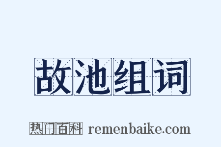 故池组词是什么意思的图片